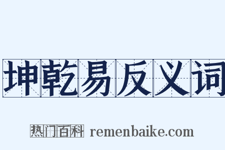 坤乾易反义词是什么意思的图片